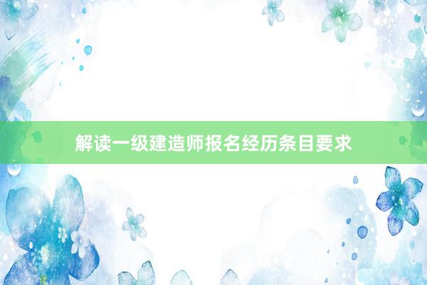 解读一级建造师报名经历条目要求