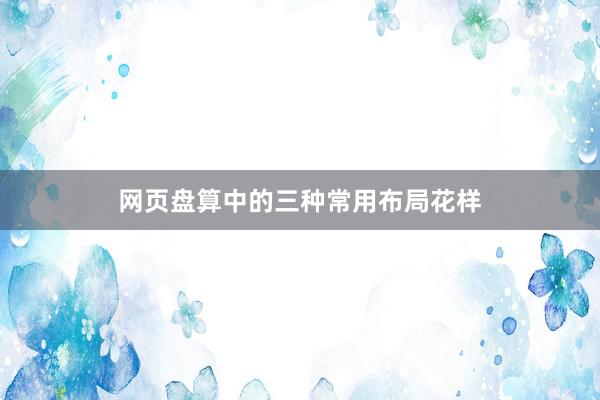 网页盘算中的三种常用布局花样
