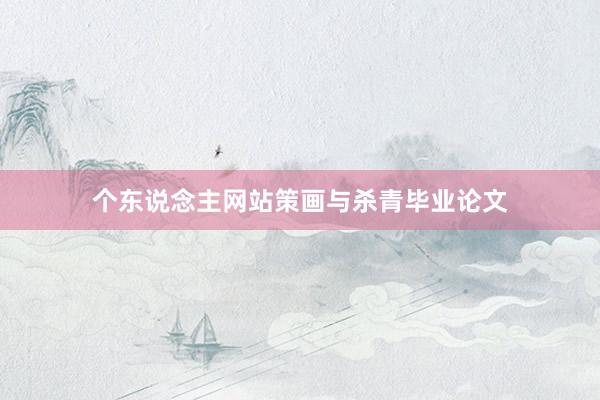 个东说念主网站策画与杀青毕业论文