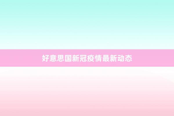 好意思国新冠疫情最新动态