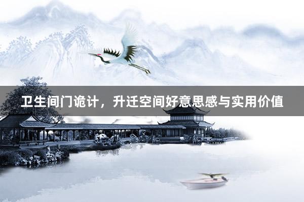 卫生间门诡计，升迁空间好意思感与实用价值