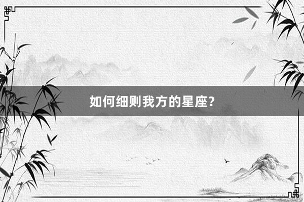 如何细则我方的星座？