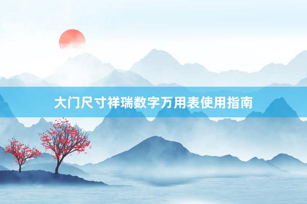 大门尺寸祥瑞数字万用表使用指南