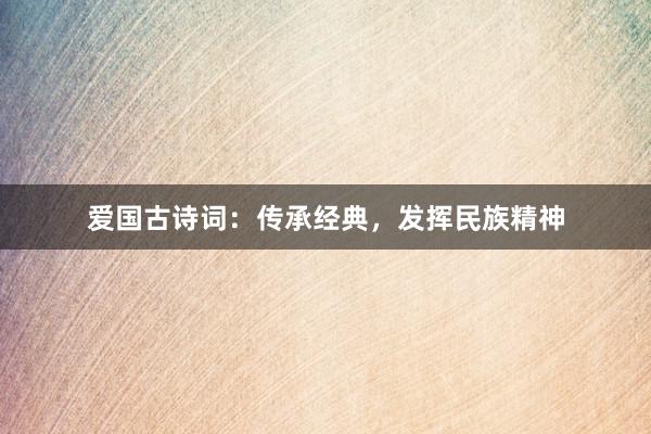 爱国古诗词：传承经典，发挥民族精神